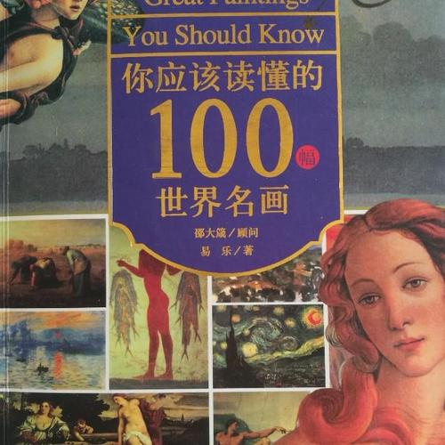 《你应该读懂的100幅世界名画》有声小说-历史军事栏目-喜马听书-来听