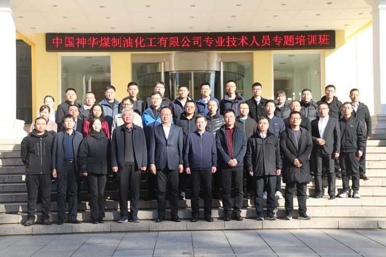 中国神华煤制油化工有限公司专业技术人员专题培训班顺利开班