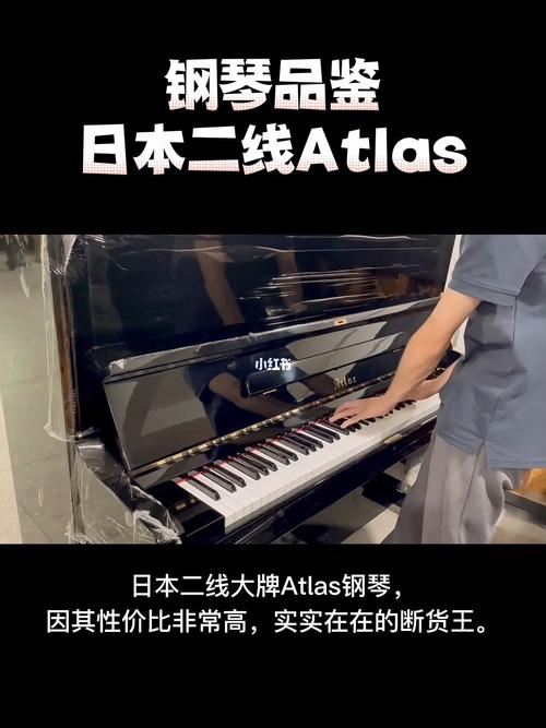钢琴品鉴日本二线大牌atlas钢琴