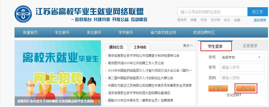 cn/进入江苏省高校毕业生就业网络联盟,如图:一,学生用户注册