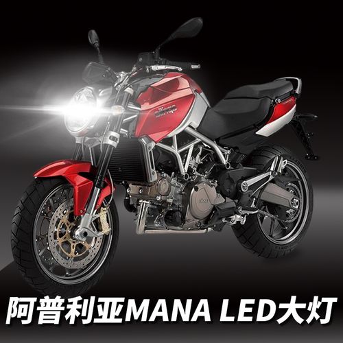 阿普利亚mana850摩托车led透镜聚光大灯改装远光近光超亮强光灯泡