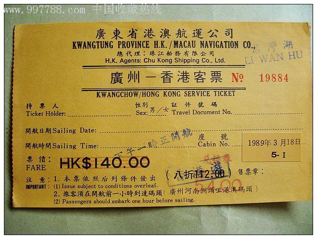 198*广州至香港飞机票2张