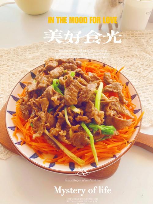 分享今日午餐胡萝卜丝炒牛肉