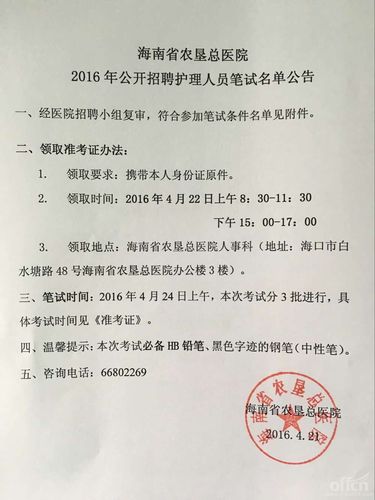 2016年海南省农垦总局医院招聘护理人员笔试公告