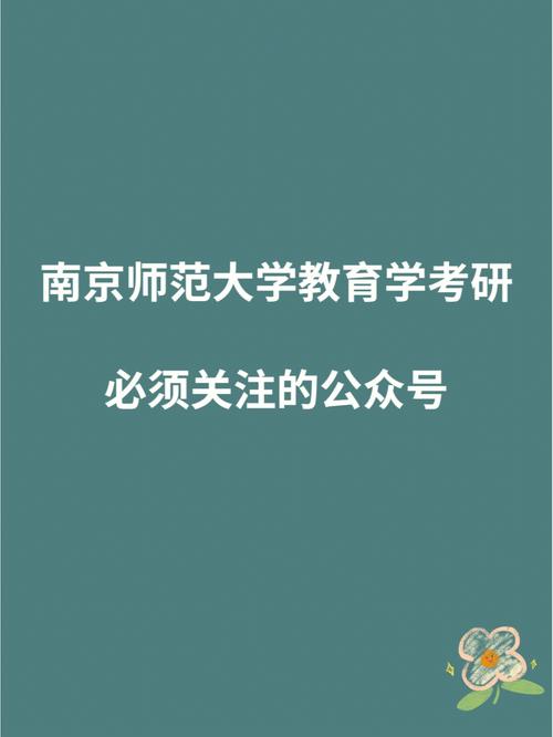 南京师范大学学科英语考研必须关注的公众号