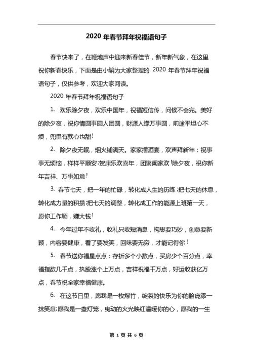 2020年春节拜年祝福语句子.docx 6页