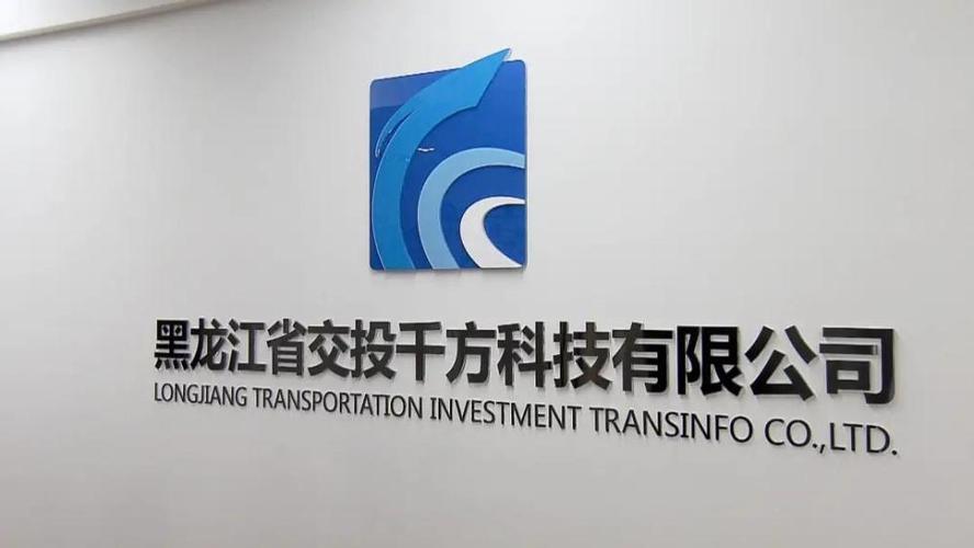 黑龙江省交投千方科技有限公司是全省七大产业投资集团成立后第一个新