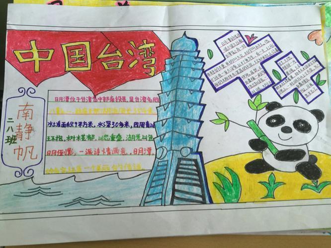 台湾的风景名胜的手抄报 关于台湾的手抄报-蒲城教育台湘两岸一家亲手