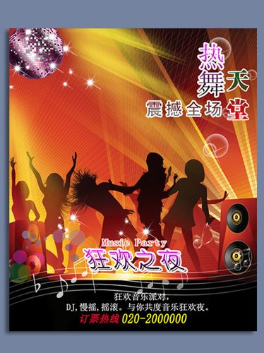 【psd】热舞派对 ktv 舞厅海报