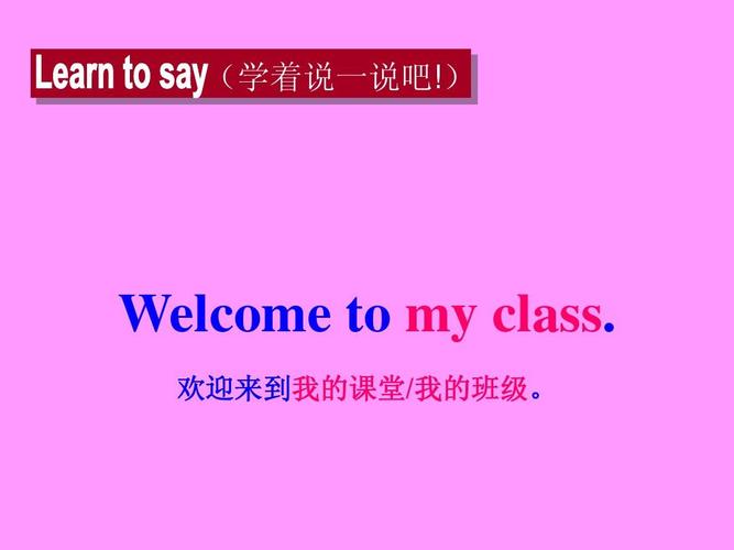 (学着说一说吧!) welcome to my class. 欢迎来到我的课堂/我的班级.
