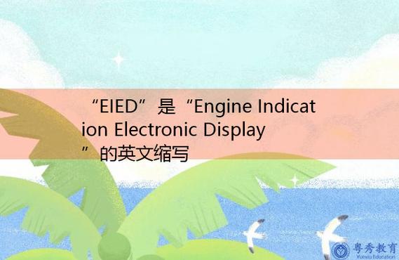 display缩写词中文简要解释:发动机指示电子显示屏中文拼音:fā dòng