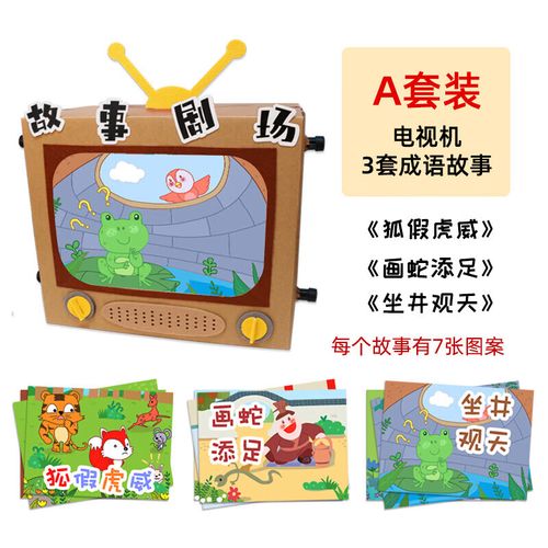 好沐音(haomuyin)故事盒子幼儿园手工 电视机diy手工故事绘本盒子纸板