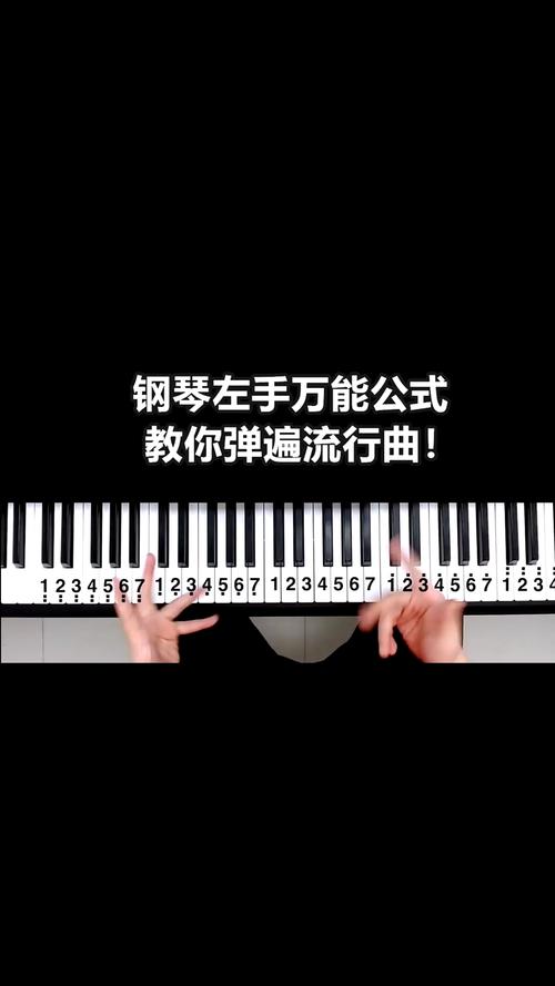 钢琴左手万能公式,教你弹遍流行曲!