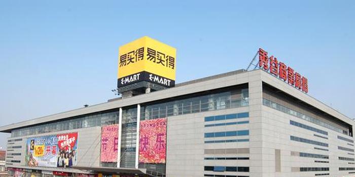韩国易买得超市退出中国市场