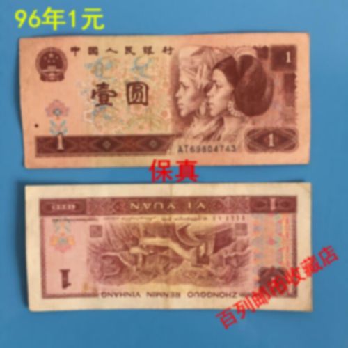 【钱币收藏】第三第3第4版第四套人民币96年1元一元壹元961旧版