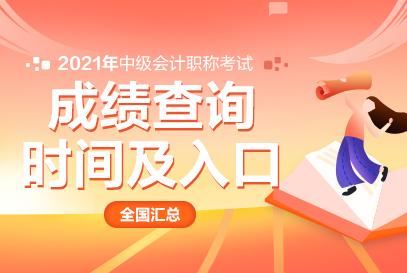 中公财经:江苏省2021年中级会计职称考试成绩查询的时间是10月20日前!