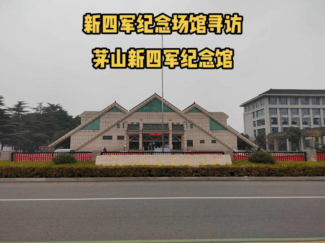 茅山新四军纪念馆,位于江苏省镇江市句容市茅 - 抖音