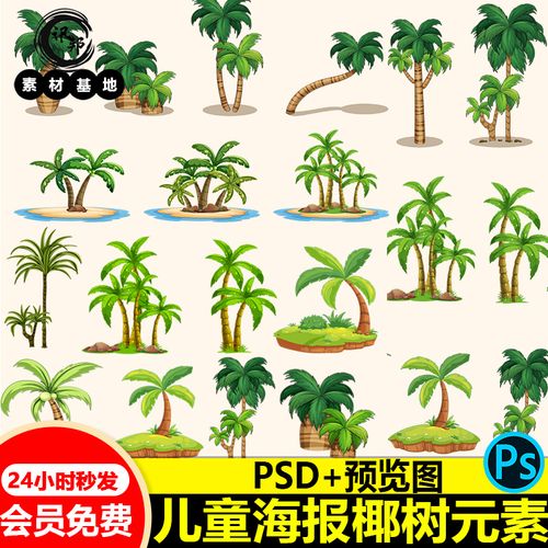 卡通椰子树手绘插画沙滩植物树木png免抠图片ppt插图素材