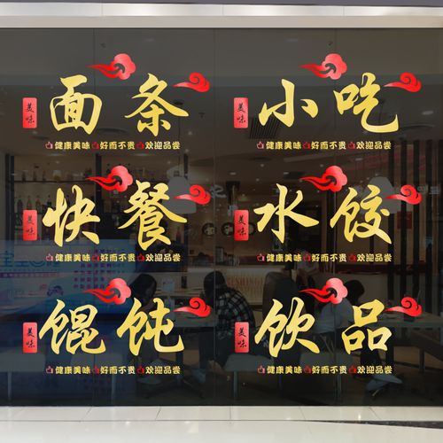 面条水饺馄钝饭店橱窗玻璃门贴纸创意快餐餐厅餐馆文字装饰墙贴画
