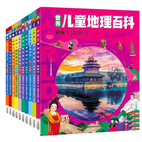 世界儿童地理百科全书全套10册 中国国家地理绘本6-8-12岁少儿读物