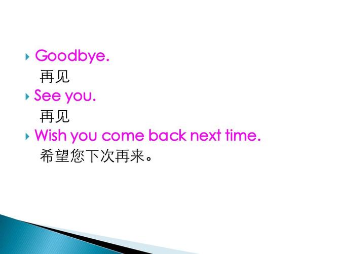 再见 see you. 再见 wish you come back next time.