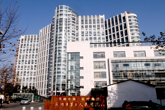 芜湖第二人民医院