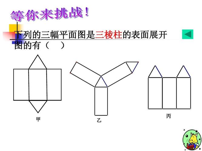 下列的三幅平面图是三棱柱的表面展开 图的有(   甲 乙 丙