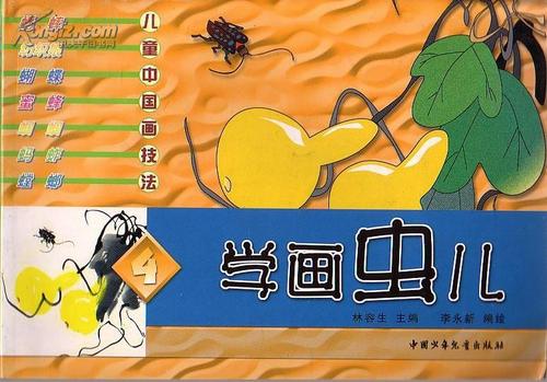 儿童中国画技法:学画虫儿 蟋蟀 蝴蝶  蜜蜂 蚂蚱 螳螂  等