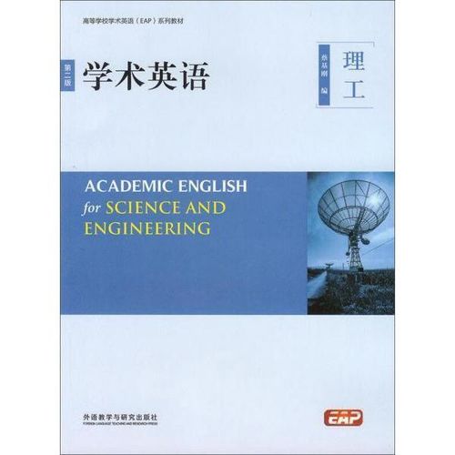 学术英语理工第2版 外语教学与研究出版社 外语教学与研究出