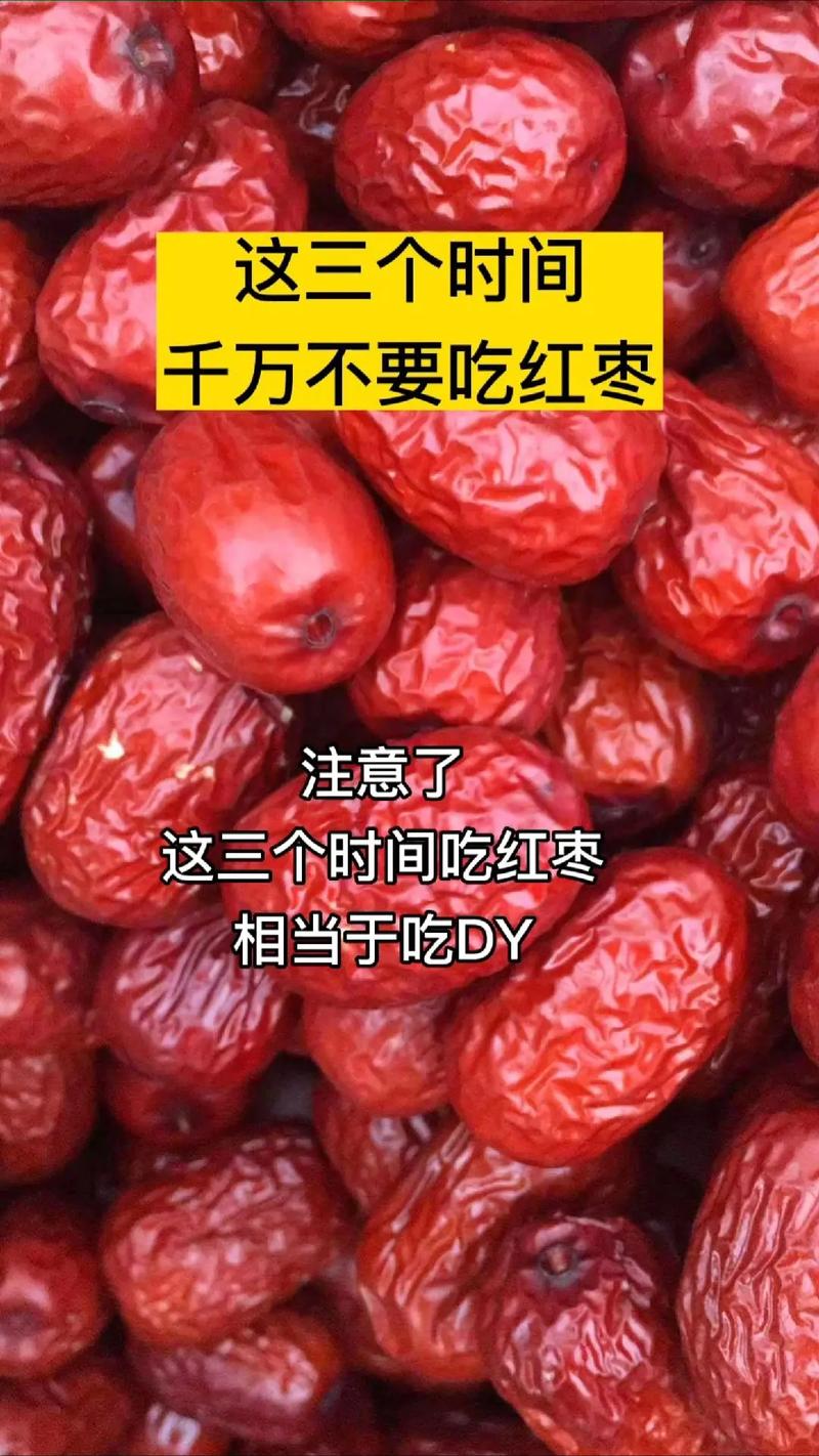 图文热点来了 #图文伙伴计划 这三个时间不要吃红枣,你知道 - 抖音