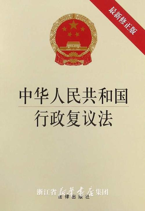 中华人民共和国行政复议法(最新修正版):编者:法律出版社 : 政治法律