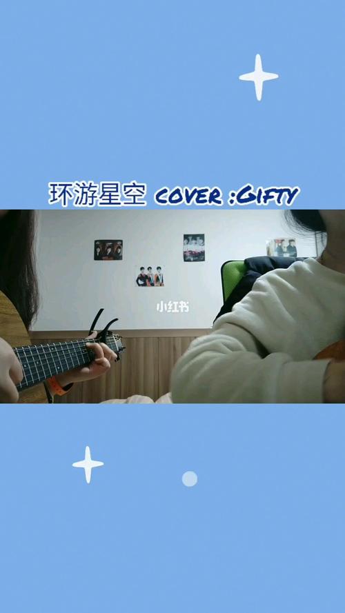 环游星空90cover:gifty_星空_吉他_娱乐_音乐_演奏/翻弹