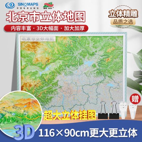 北京市立体地图 116x90cm 大一全开  3d地形图 加大加厚 立体挂图