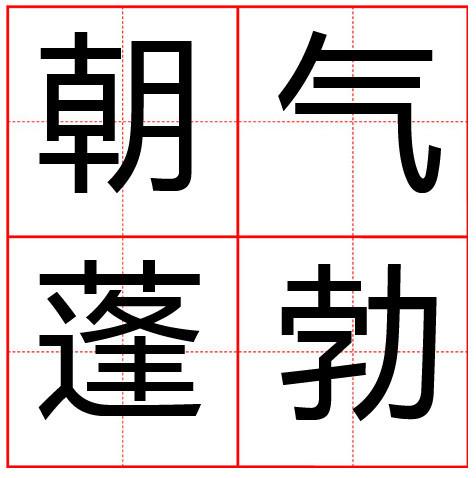 朝气蓬勃(词汇|成语)朝气蓬勃,读音是zhāo qì péng bó,汉语成语