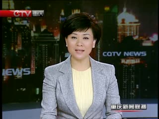 重庆新闻联播