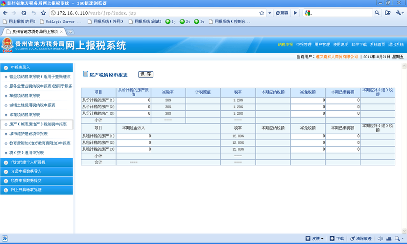 贵州省地税局网上纳税申报流程操作说明