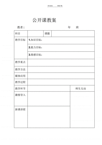 公开课教案表格模板.pdf 2页