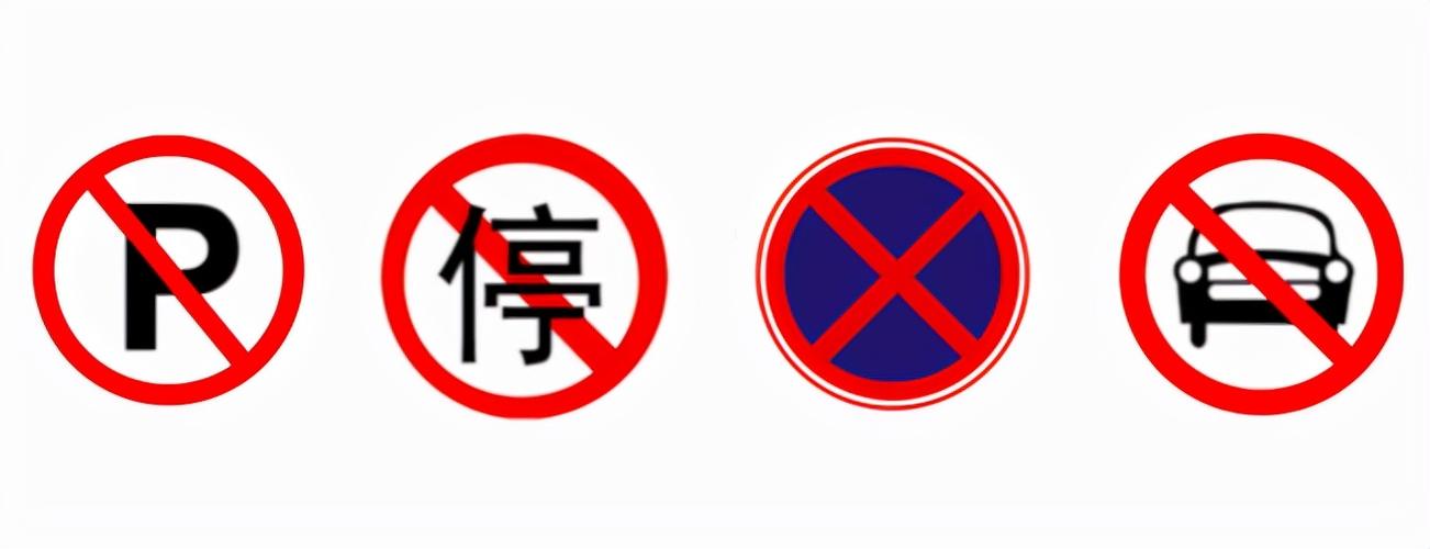 禁止临时或长时停车标志