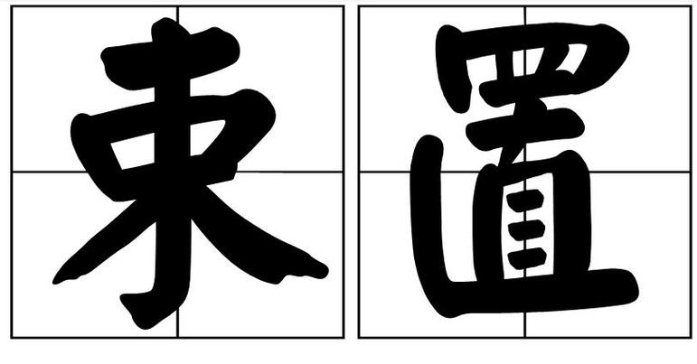p>束置,读音为shù zhì,汉语词语,意思是缠缚. /p>