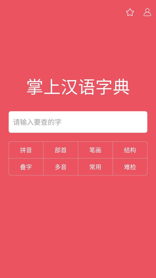 01-应用软件概要:掌上汉语字典是一款可供用户查询汉字意思,拼音,笔画