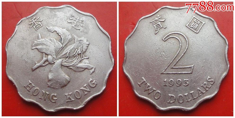 香港硬币1995年2元贰圆保真上品