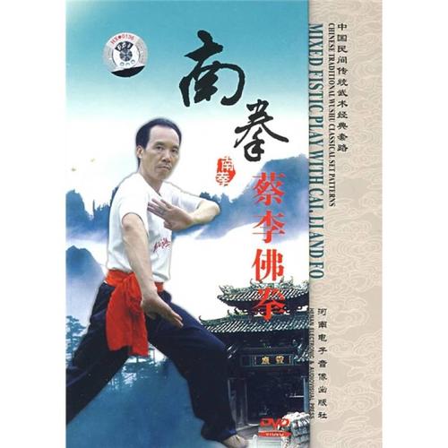 中国民间传统武术经典套路:南拳蔡李佛拳(dvd)