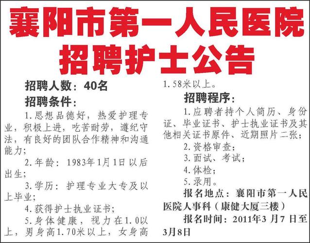 广告:襄阳市第一人民医院招聘护士公告