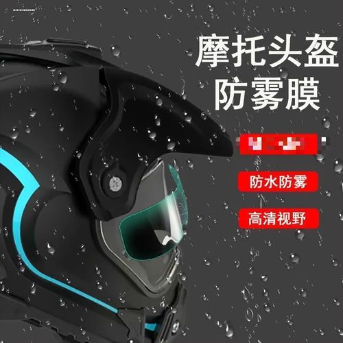摩托车头盔防雾贴防水通用防雨膜镜片冬季通用头盔镜片防雾贴片