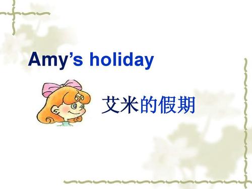 amy's holiday 艾米的假期