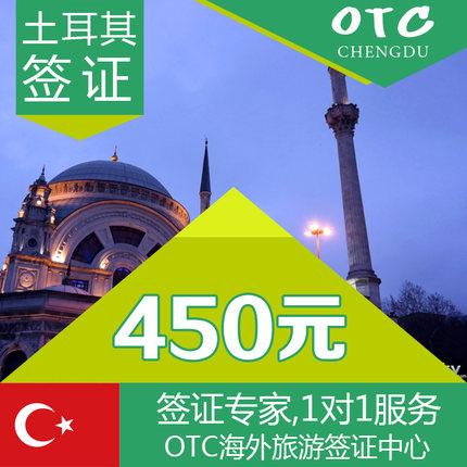 土耳其签证代办 土耳其电子签证 土耳其旅游/商务签证