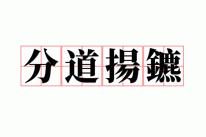 基本信息成语拼音fēn dào yáng biāo成语注音ㄈㄣ ㄉㄠˋ ㄧㄤ