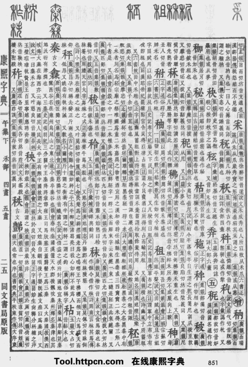 康熙字典:秩字解释,笔画,部首,五行,原图扫描版_汉程汉语