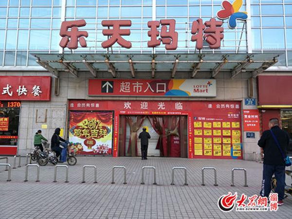 山东淄博乐天玛特超市被消防部门临时查封存在消防安全隐患