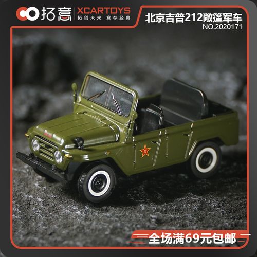 拓意xcartoys1/64合金模型玩具小汽车北京212吉普越野车敞篷171号